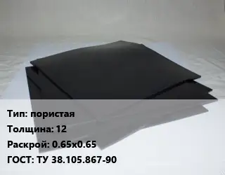 Пластина РТИ пористая s=12 0.65х0.65 ГОСТ: ТУ 38.105.867-90